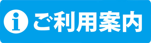ご利用案内